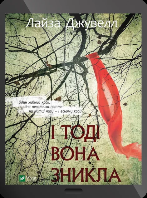 Електронна книга «І тоді вона зникла»