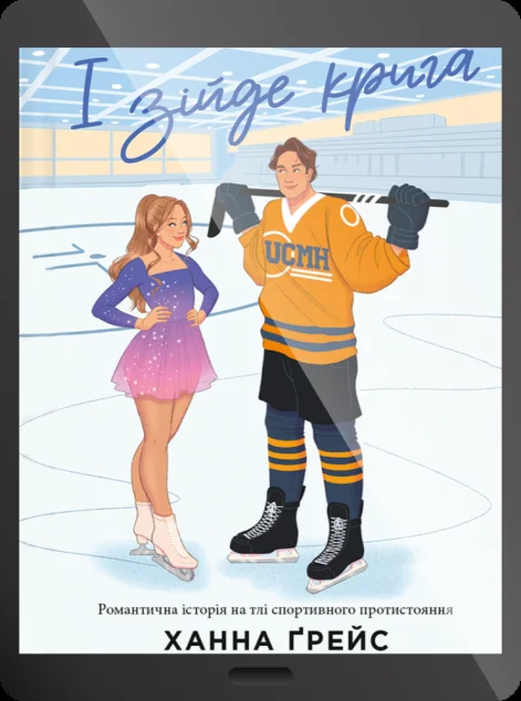 Електронна книга «І зійде крига» — Ханна Ґрейс