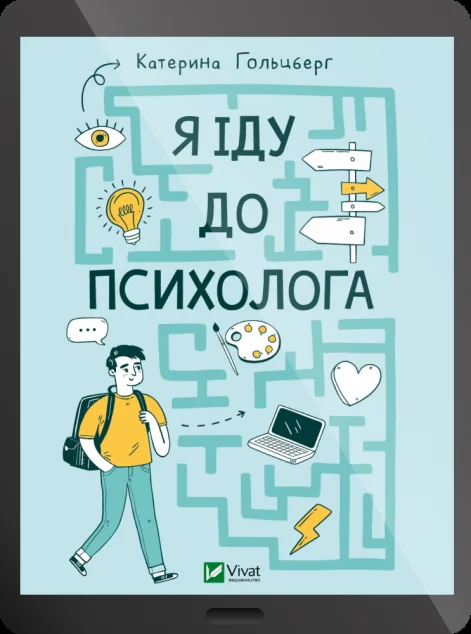 Електронна книга «Я іду до психолога» — Катерина Гольцберг