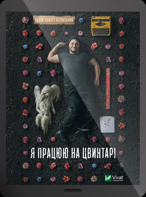 Електронна книга «Я працюю на цвинтарі» — Павло «Паштет» Белянський