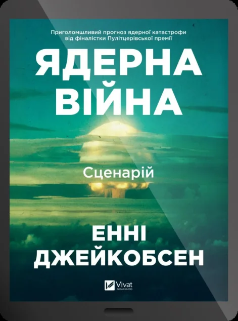 Електронна книга «Ядерна війна: сценарій» — Vivat