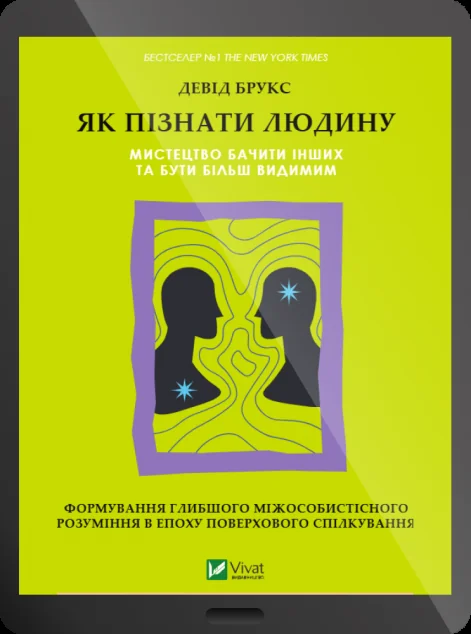 Електронна книга «Як пізнати людину» — Девід Брукс