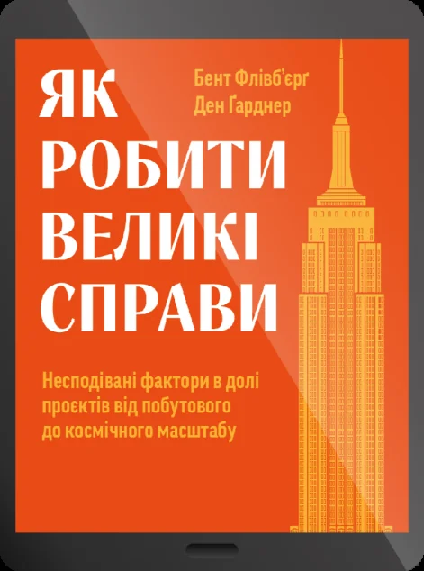 Електронна книга «Як робити великі справи» — Бент Флівб'єрґ, Ден Гарднер