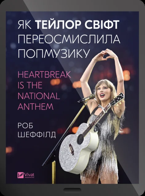 Електронна книга «Як Тейлор Свіфт переосмислила попмузику» — Роб Шеффілд