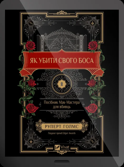 Електронна книга «Як убити свого боса»