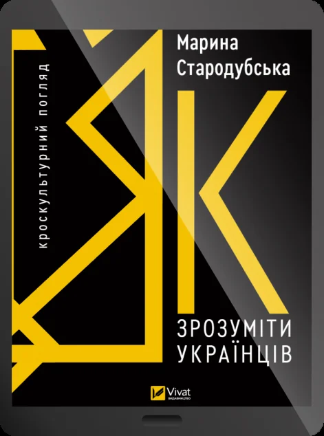 Електронна книга «Як зрозуміти українців: кроскультурний погляд» — Марина Стародубська