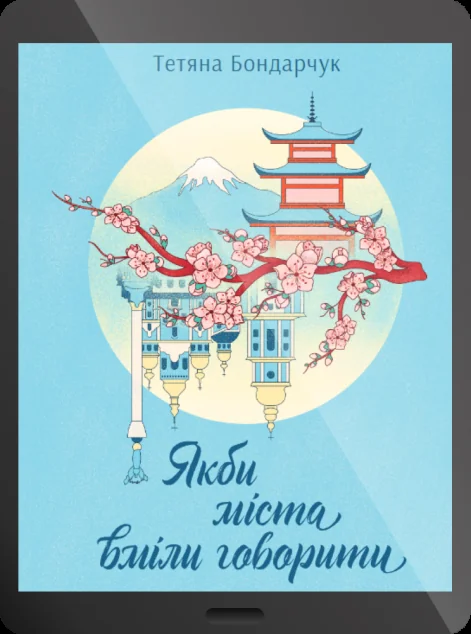 Електронна книга «Якби міста вміли говорити»