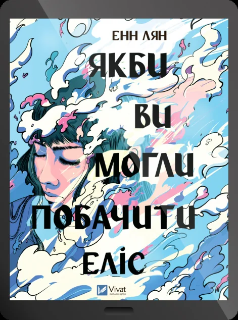 Електронна книга «Якби ви могли побачити Еліс» — Енн Лян