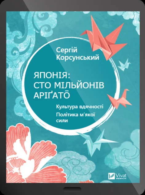 Електронна книга «Японія: сто мільйонів аріґато» — Сергій Корсунський