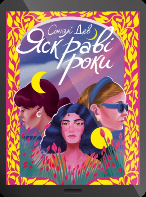 Електронна книга «Яскраві роки»