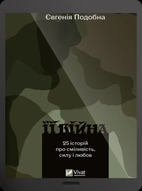 Електронна книга «Її війна» — Євгенія Подобна