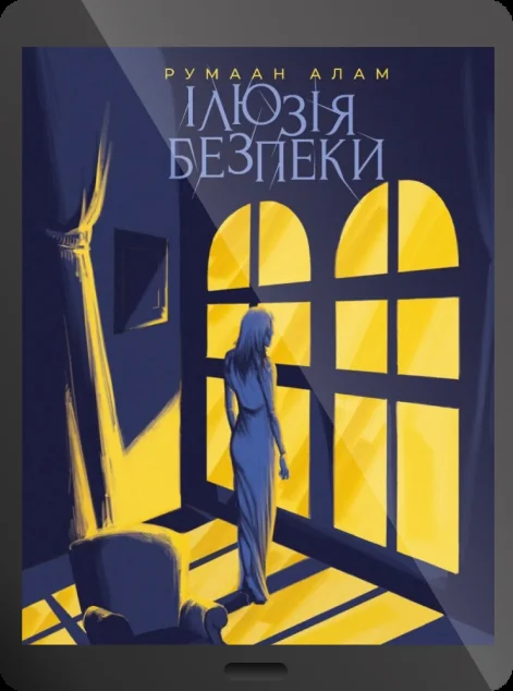 Електронна книга «Ілюзія безпеки»