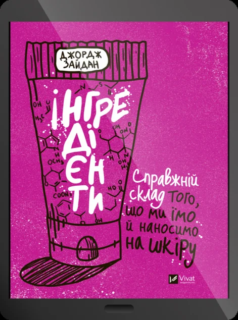 Електронна книга «Інгредієнти. Справжній склад того, що ми їмо й наносимо на шкіру» — Джордж Зайдан