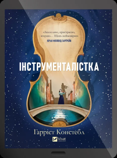 Електронна книга «Інструменталістка» — Гаррієт Констебл