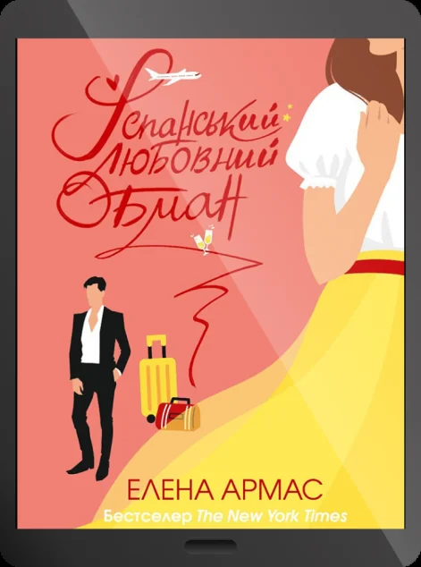 Електронна книга «Іспанський Любовний Обман» — Елена Армас