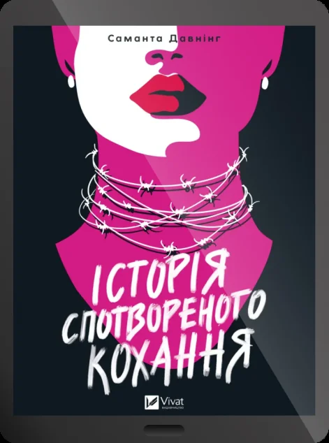 Електронна книга «Історія спотвореного кохання»