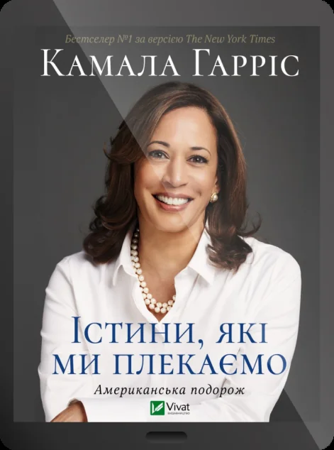Електронна книга «Істини, які ми плекаємо» — Камала Гарріс