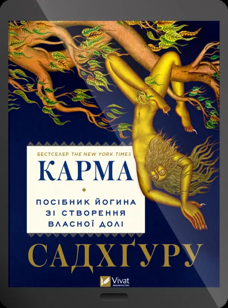 Електронна книга «Карма. Посібник йогина зі створення власної долі» — Садхґуру