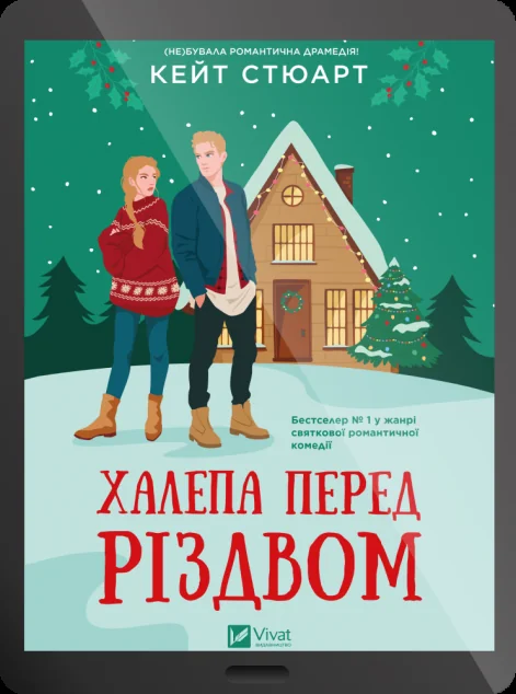 Електронна книга «Халепа перед Різдвом» — Кейт Стюарт
