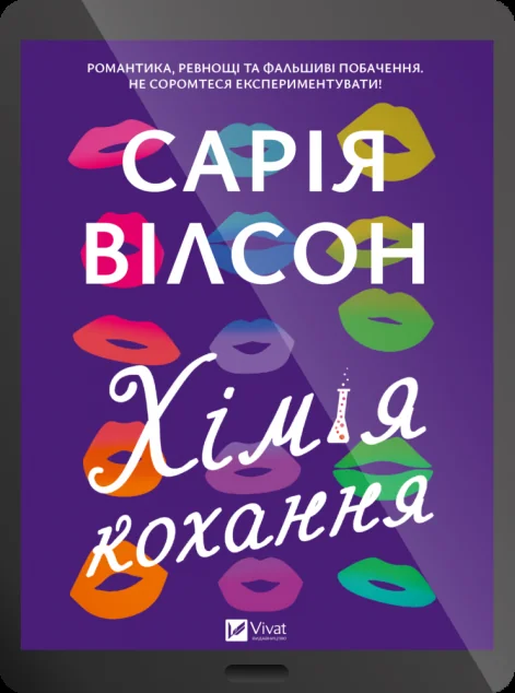Електронна книга «Хімія кохання»