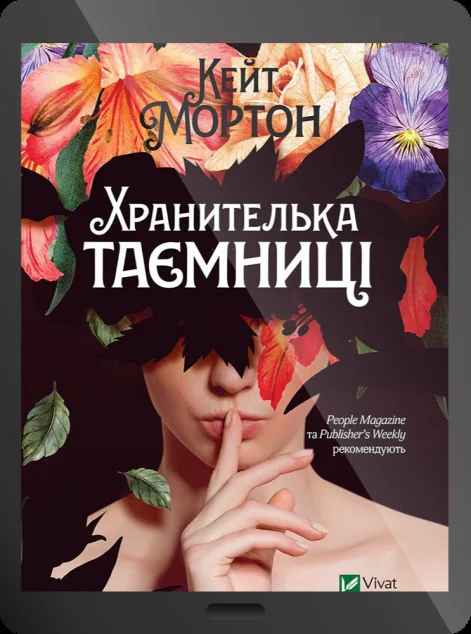Електронна книга «Хранителька таємниці»