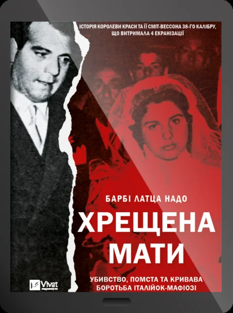 Електронна книга «Хрещена мати» — Барбі Латца Надо