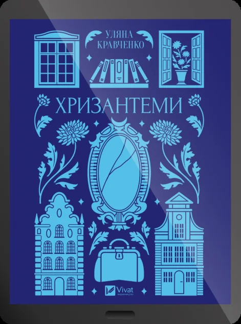 Електронна книга «Хризантеми»
