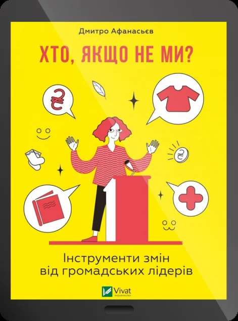 Електронна книга «Хто, якщо не ми? Інструменти змін громадських лідерів»