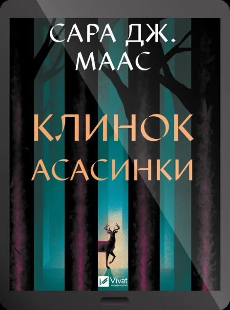 Електронна книга «Клинок асасинки»