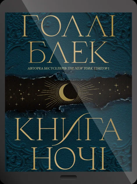 Електронна книга «Книга ночі»