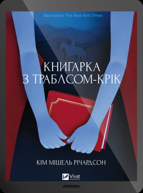 Електронна книга «Книгарка з Траблсом-Крік» — Vivat