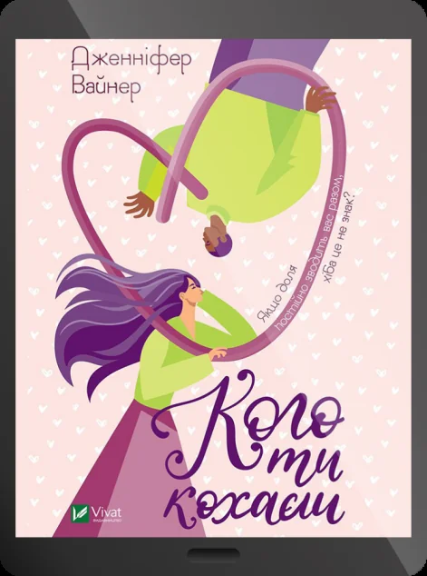 Електронна книга «Кого ти кохаєш» — Дженніфер Вайнер