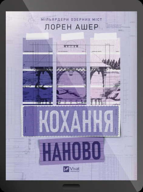 Електронна книга «Кохання наново» — Лорен Ашер