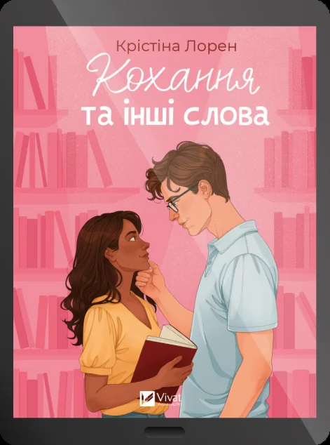 Електронна книга «Кохання та інші слова» — Vivat