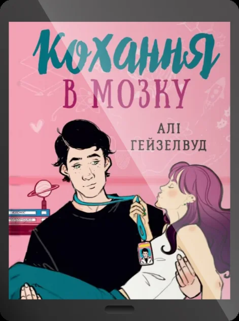 Електронна книга «Кохання в мозку» — Алі Гейзелвуд