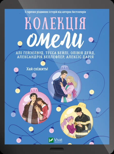 Електронна книга «Колекція омели»