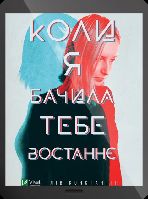 Електронна книга «Коли я бачила тебе востаннє»