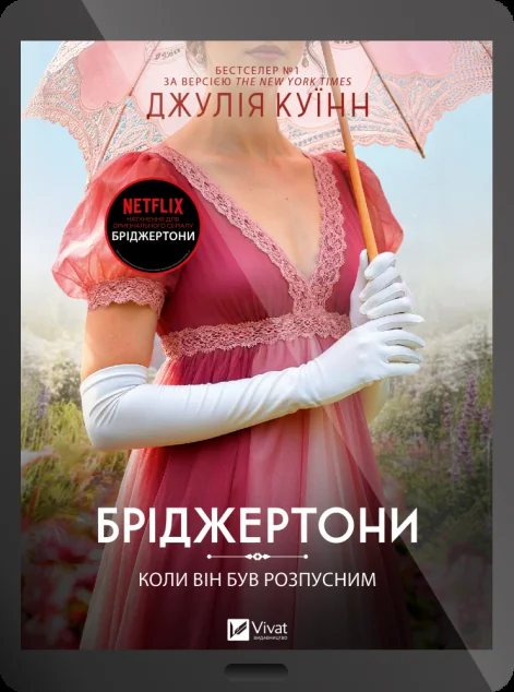 Електронна книга «Коли він був розпусним» — Джулія Куїнн