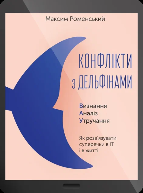 Електронна книга «Конфлікти з дельфінами» — Максим Роменський