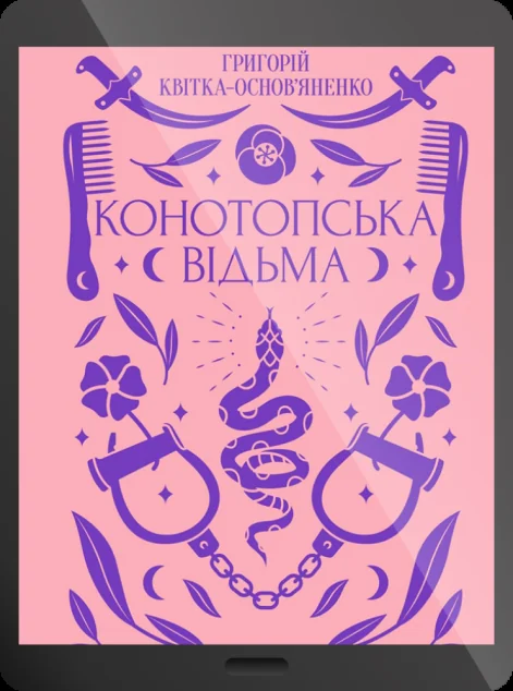 Електронна книга «Конотопська відьма» — Григорій Квітка-Основ'яненко