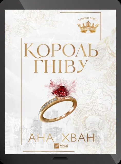 Електронна книга «Король гніву» — Ана Хван