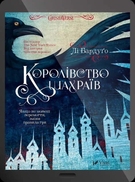 Електронна книга «Королівство шахраїв»