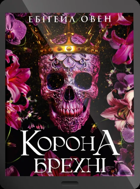 Електронна книга «Корона брехні»