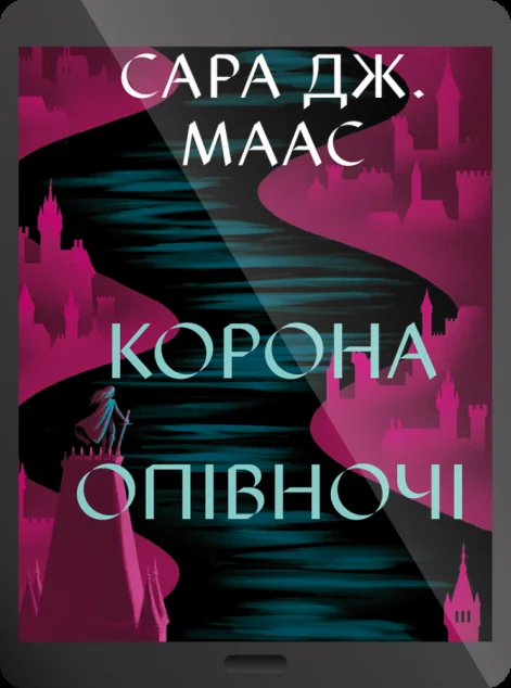 Електронна книга «Корона опівночі»