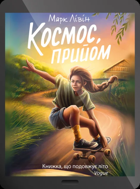 Електронна книга «Космос, прийом» — Марк Лівін