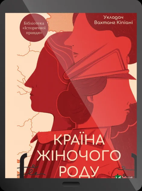 Електронна книга «Країна жіночого роду» — Вахтанг Кіпіані