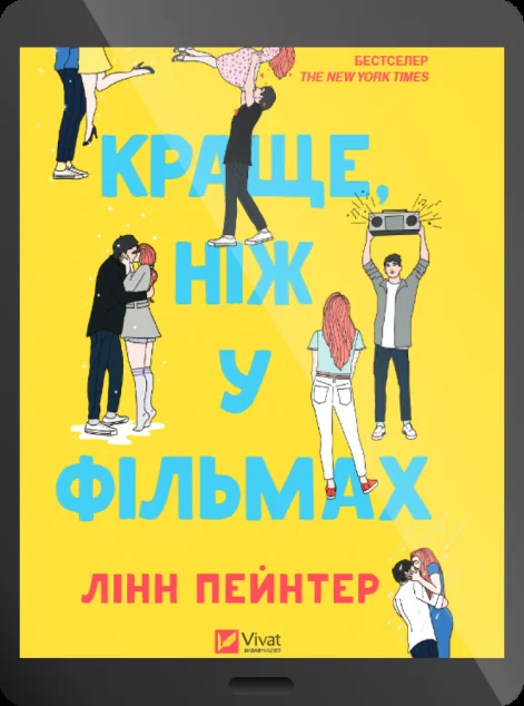 Електронна книга «Краще, ніж у фільмах» — Лінн Пейнтер