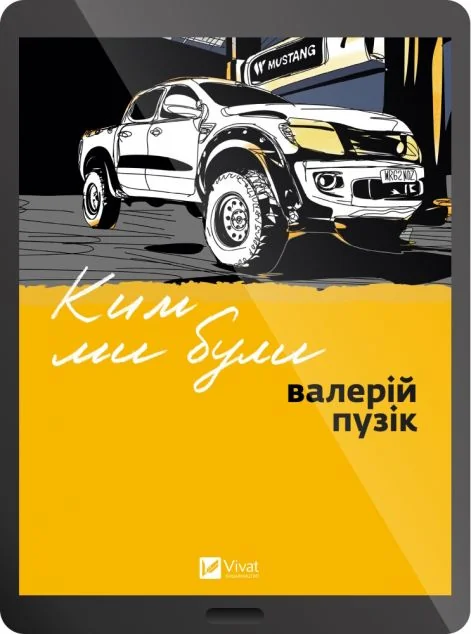 Електронна книга «Ким ми були» — Vivat