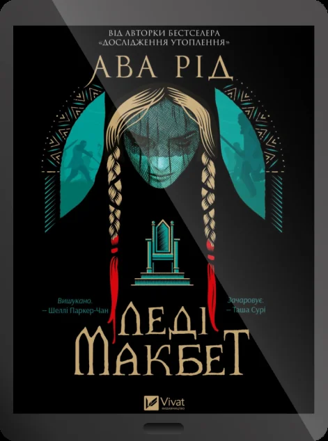 Електронна книга «Леді Макбет»