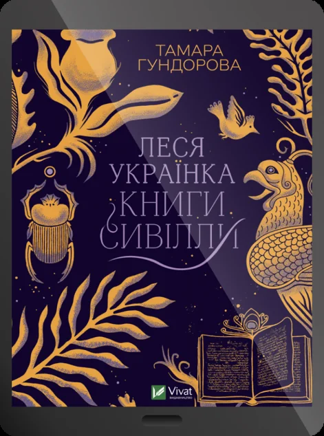 Електронна книга «Леся Українка. Книги Сивілли» — Тамара Гундорова